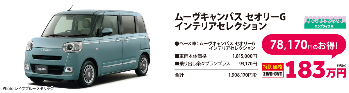 乗り出し楽々プラン付 ワンプライス車 ムーヴキャンバス セオリーG  インテリアセレクション